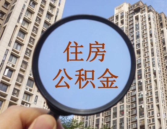 南阳住房公积金为什么封存（公积金为啥是封存）